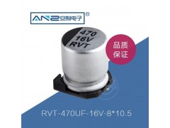 贴片电解电容RVT-470UF-16V-8-10.5