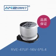 贴片电解电容RVE-47UF-16V-5-5.4