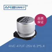 贴片电解电容RVE-47UF-25V-6.3-5.4