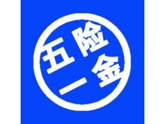 代缴中山五险一金找泽才 代理广州个人社保公积金 代办公司社保